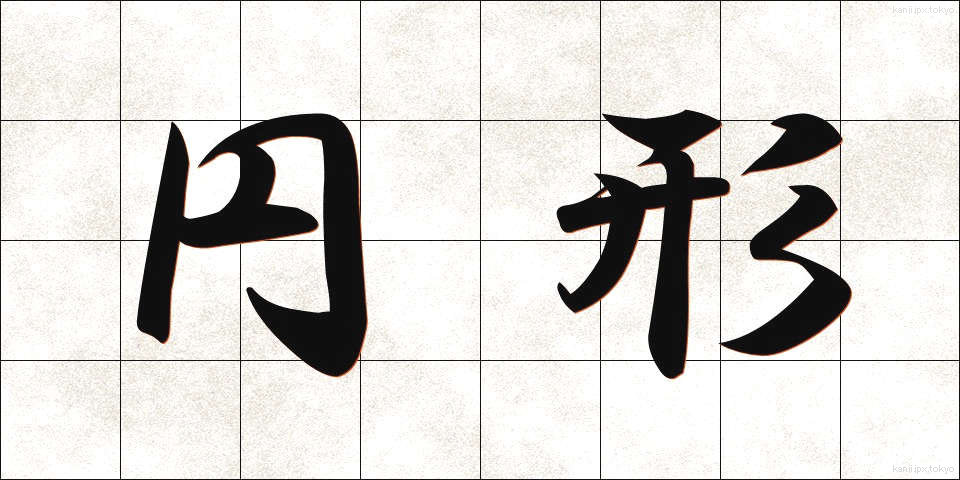 円形 (えんけい)