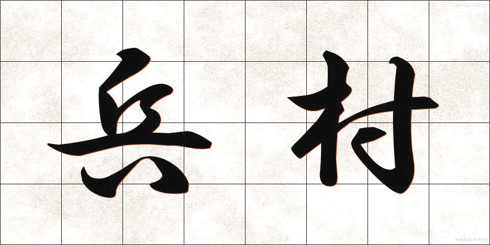 兵村 (へいそん)