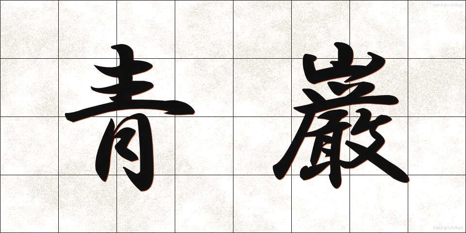 青巌 (せいがん)