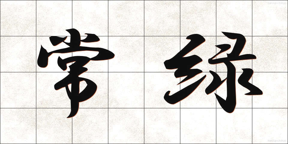 常緑 (じょうりょく)