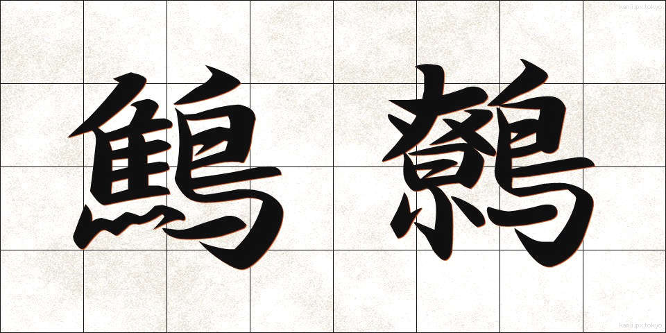 鷦鷯 (みそさざい)