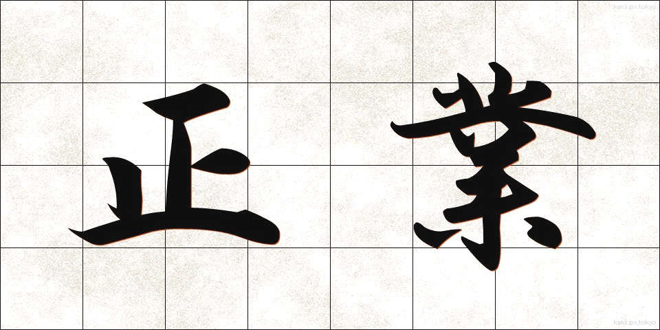 正業 (せいぎょう)