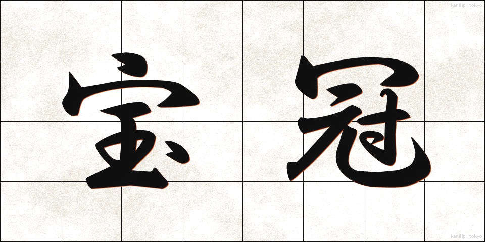 宝冠 (ほうかん)