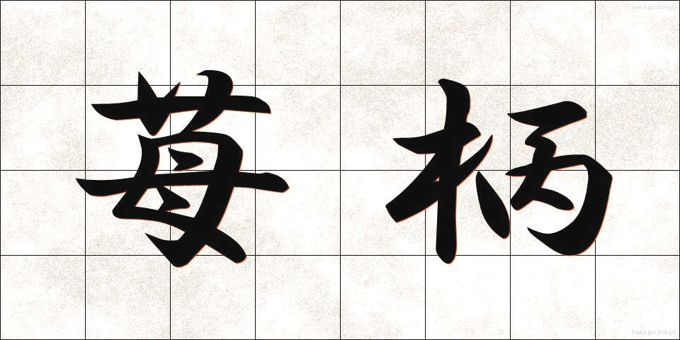 苺柄 (いちごがら)