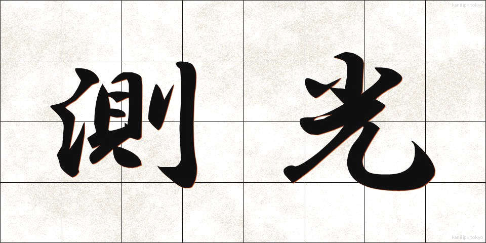 測光 (そっこう)