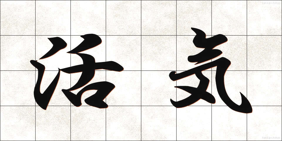 活気 (かっき)