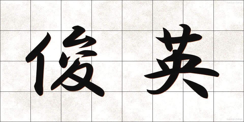 俊英 (しゅんえい)