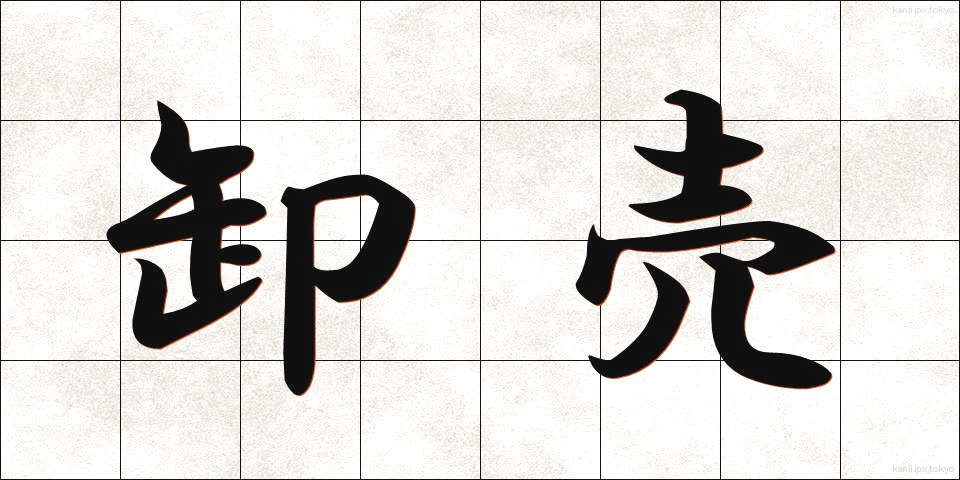 卸売 (おろしうり)