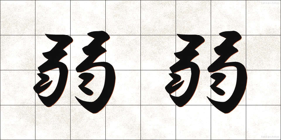 弱弱 (じゃくじゃく)