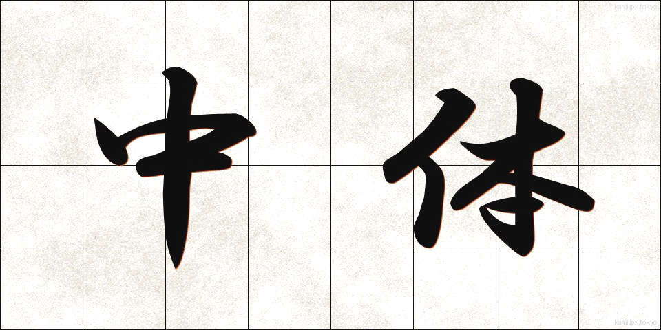 中体 (ちゅうたい)