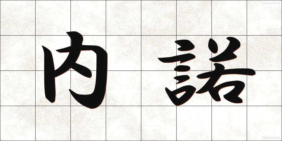 内諾 (ないだく)