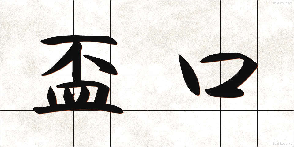 盃口 (はいぐち)