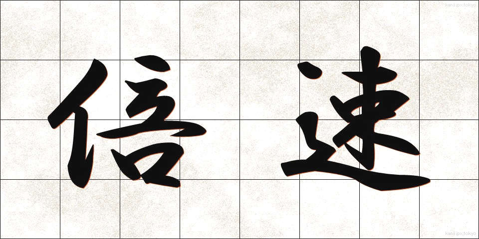 倍速 (ばいそく)