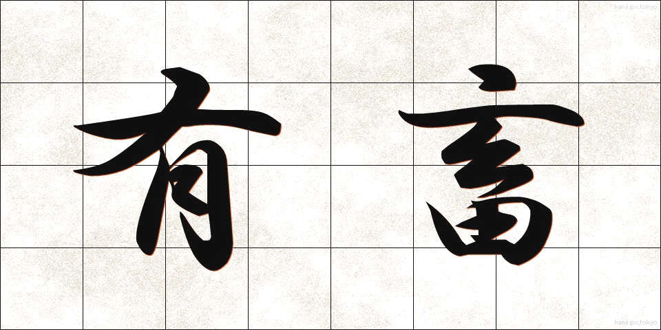 有畜 (ゆうちく)