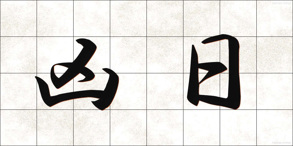 凶日 (きょうじつ)