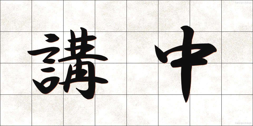 講中 (こうちゅう)