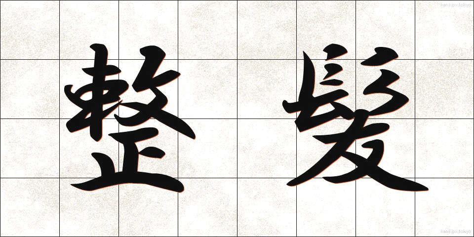 整髪 (せいはつ)