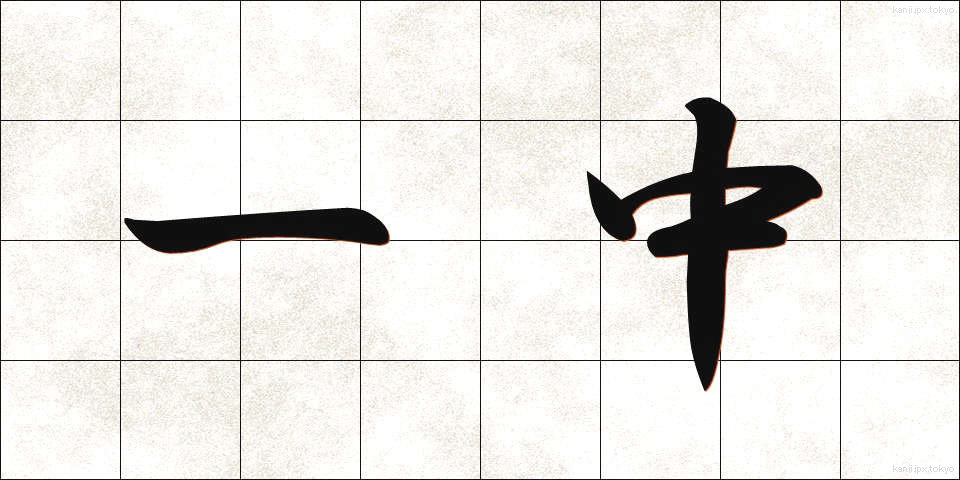 一中 (いっちゅう)