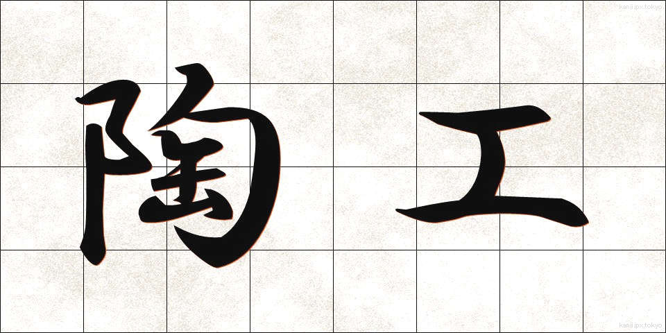 陶工 (とうこう)