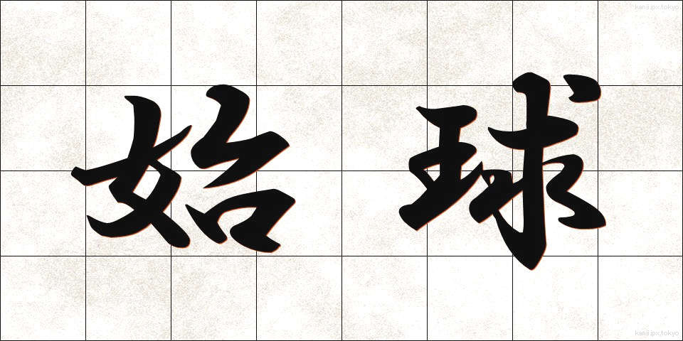 始球 (しきゅう)