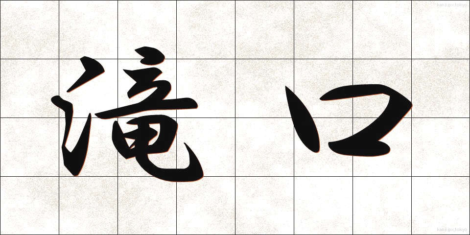 滝口 (たきぐち)