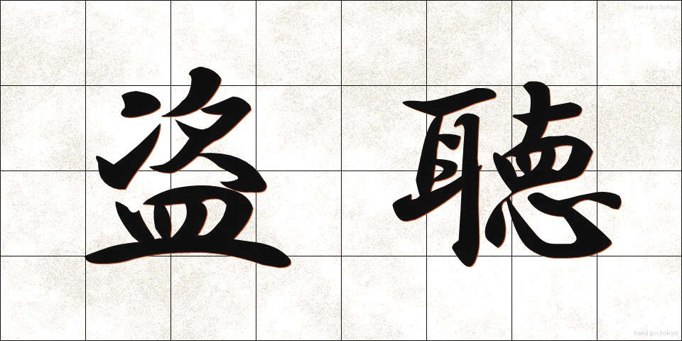 盗聴 (とうちょう)