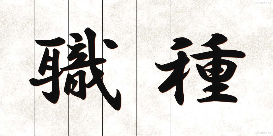 職種 (しょくしゅ)