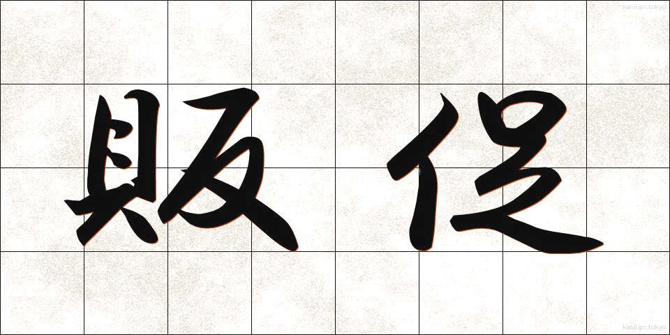 販促 (はんそく)