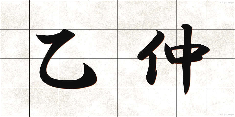 乙仲 (おつなか)