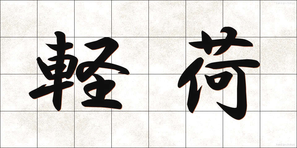 軽荷 (けいか)