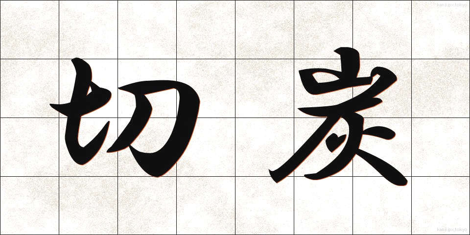 切炭 (きりずみ)