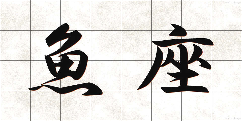 魚座 (うおざ)