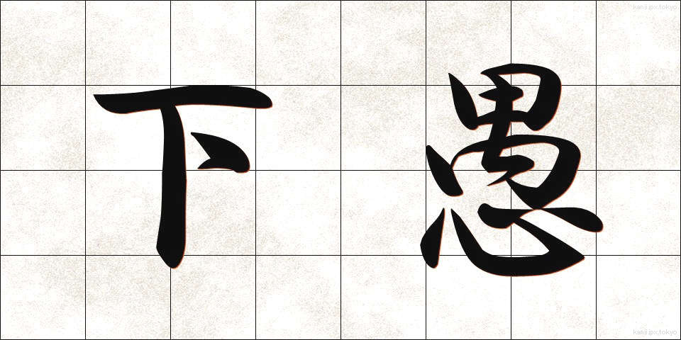 下愚 (かぐ)