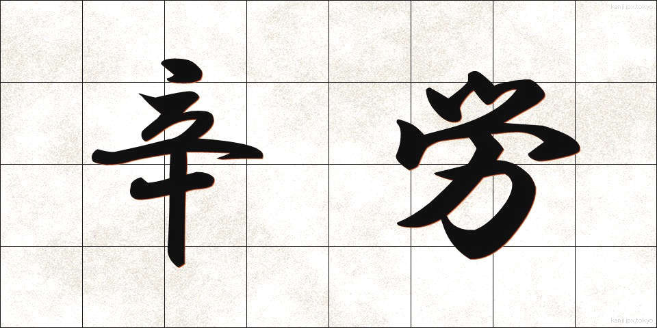 辛労 (しんろう)
