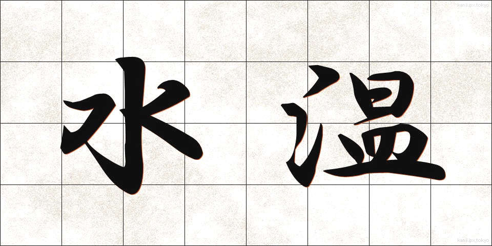 水温 (すいおん)