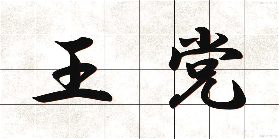 王党 (おうとう)