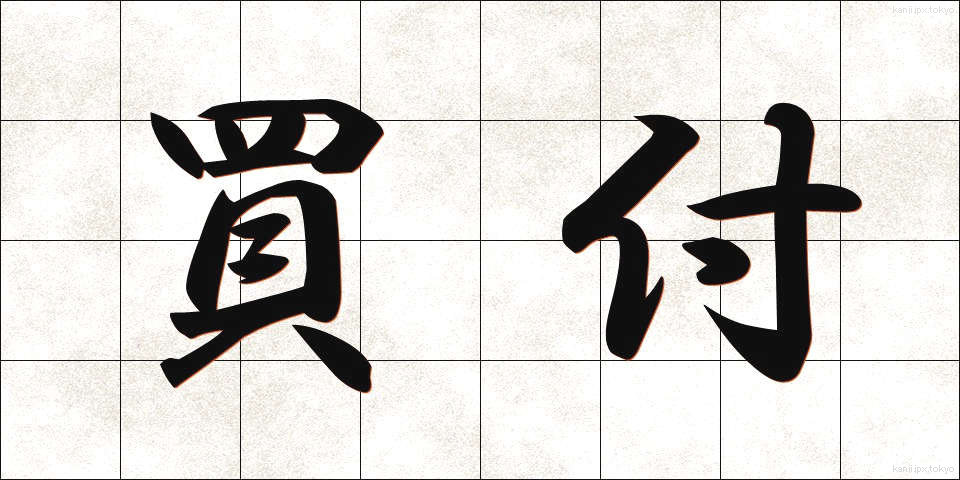 買付 (かいつけ)