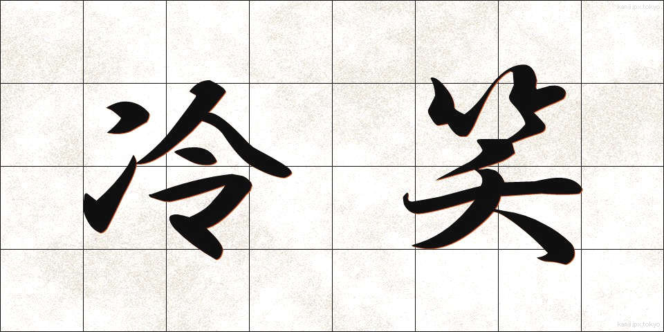 冷笑 (れいしょう)