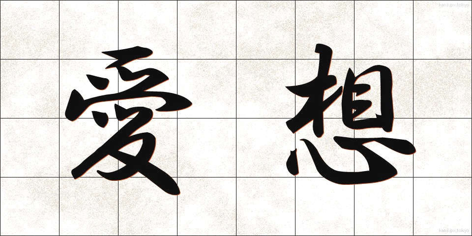 愛想 (あいそ)