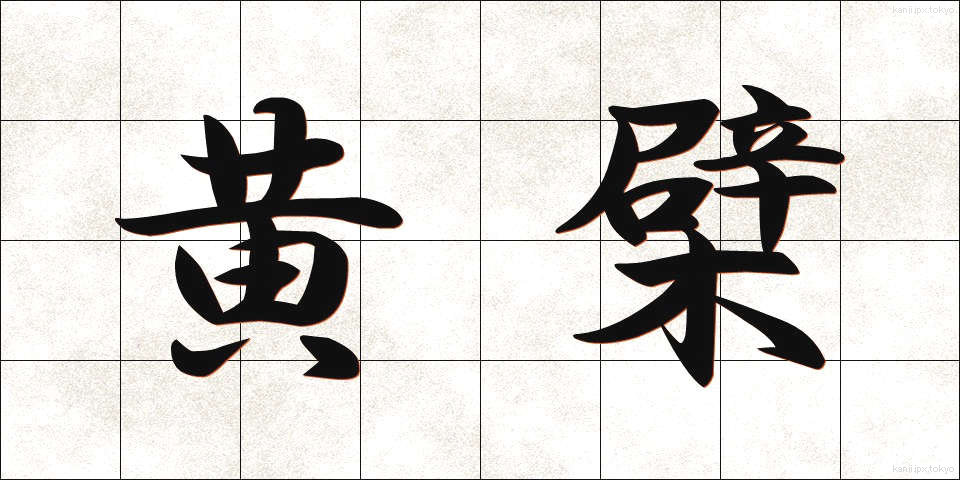 黄檗 (おうばく)