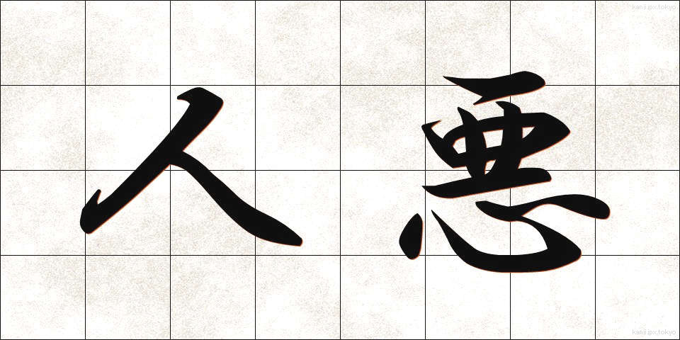 人悪 (ひとわる)