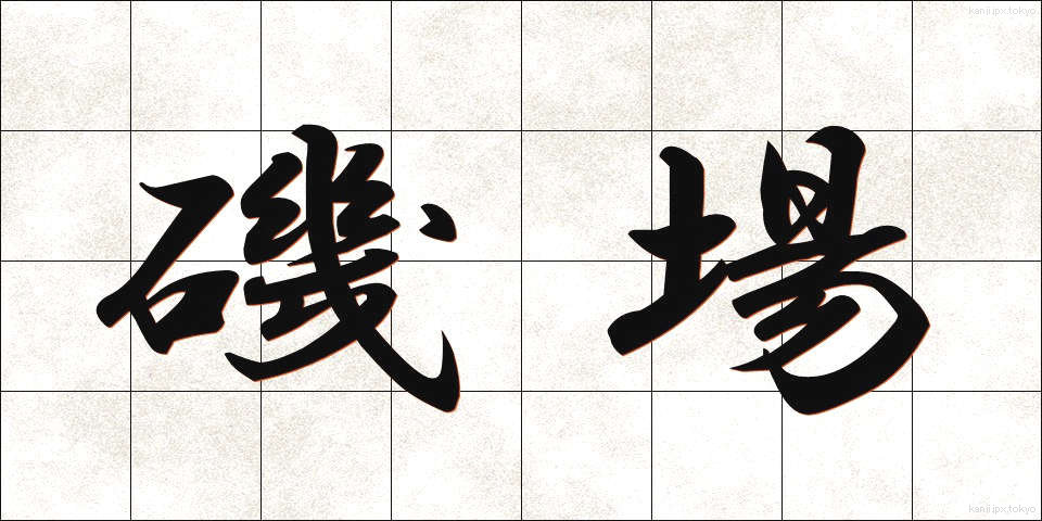 磯場 (いそば)