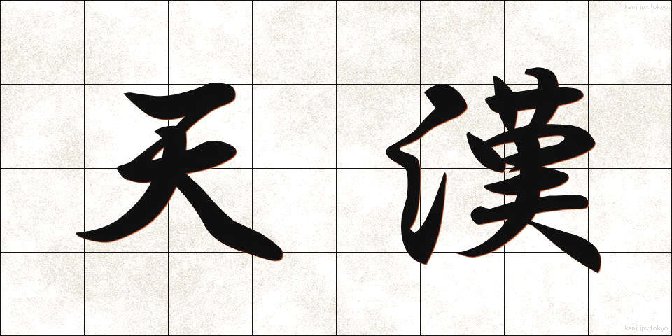 天漢 (てんかん)