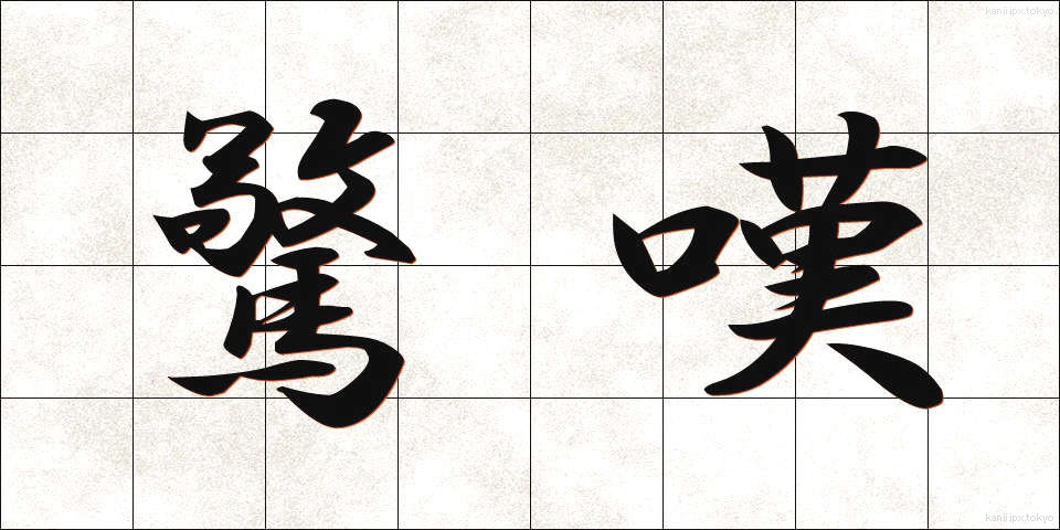 驚嘆 (きょうたん)