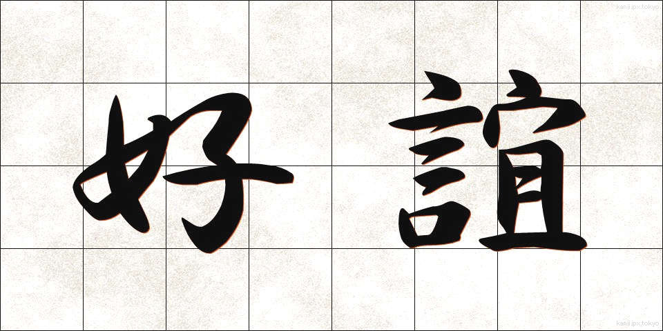 好誼 (こうぎ)