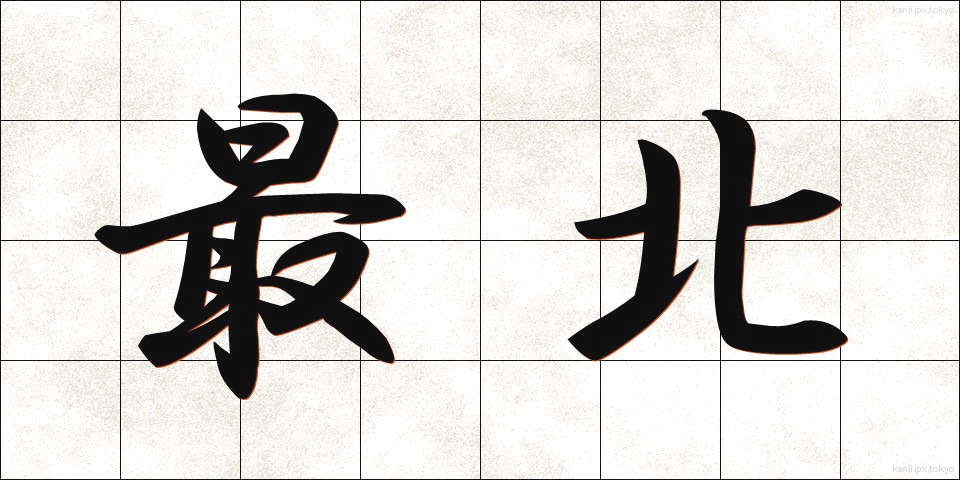 最北 (さいほく)