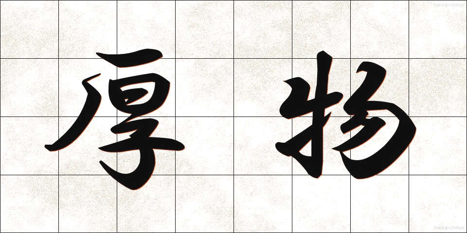 厚物 (あつもの)