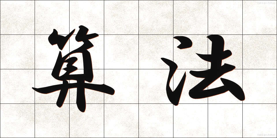 算法 (さんぽう)