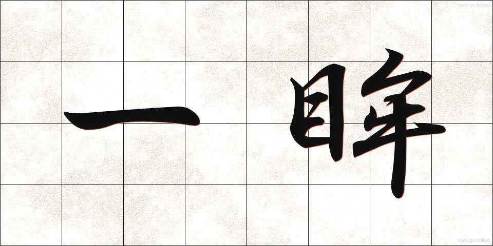 一眸 (いちぼう)