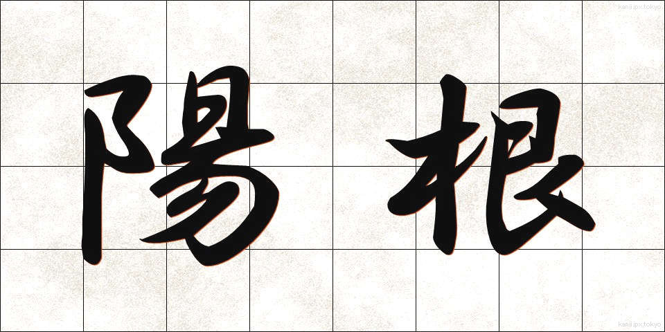陽根 (ようこん)